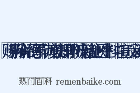 赐新除昭德军节度使知郓州庞籍赴阙生料口宣反义词是什么意思的图片